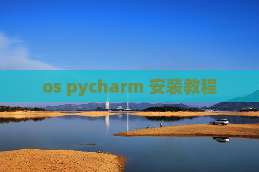 os pycharm 安装教程
