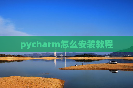 pycharm怎么安装教程