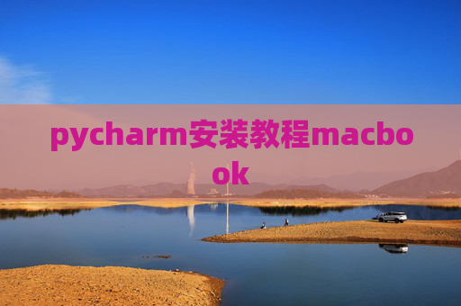 pycharm安装教程macbook